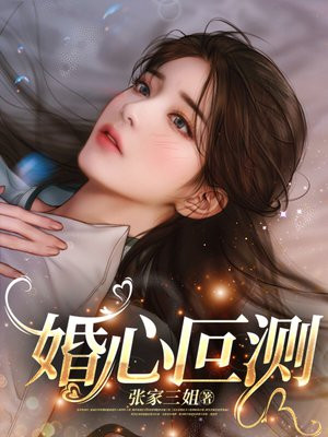 婚心叵测一共多少章