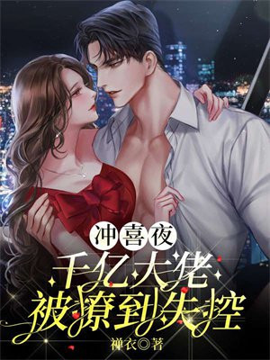 冲喜夜千亿大佬被撩到失控