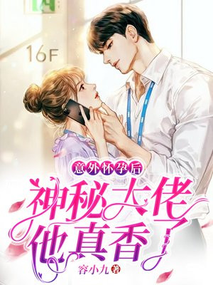 意外怀孕后,神秘大佬他真香了小说
