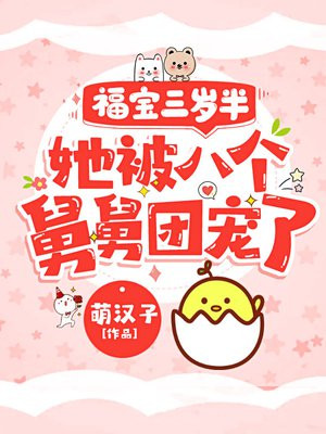 福宝三岁半,她被八个舅舅团宠了