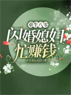 重生八零:亿万大佬要和我闪婚