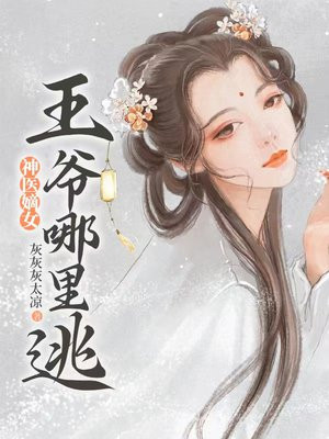 神医嫡女漫画哪里免费阅读