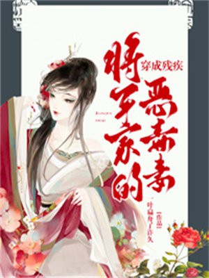 穿成残疾将军家的恶毒妻子