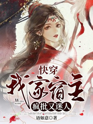 快穿:我家宿主疯批又迷人 小说