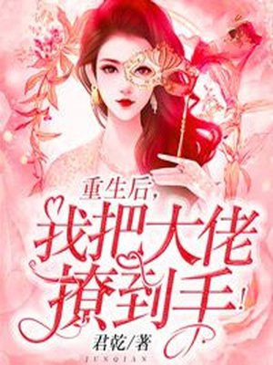 重生后我把大佬撩到手结局搜狗一下