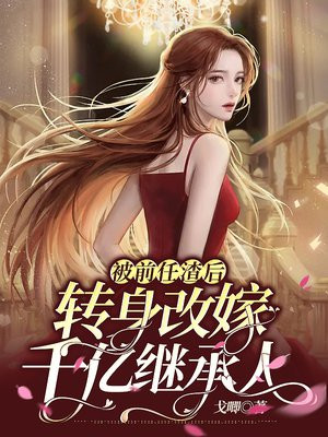 被前任渣后我和他的死对头he了小说全文免费阅读