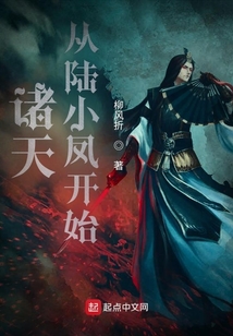 诸天从陆小凤开始