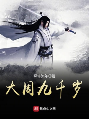 大周九千岁 风许流年
