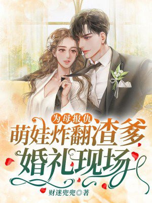 为母报仇,萌娃炸翻渣爹婚礼现场! 财迷兜兜