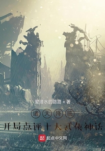 诸天降临:开局点评十大武侠神话起点