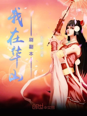 我在华山修仙