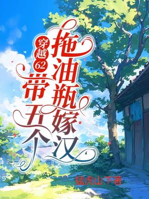 带着5个崽讨生活全文免费阅读