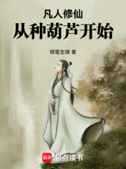 凡人修仙,从种葫芦开始的小说