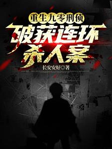 重生刑侦破案类小说