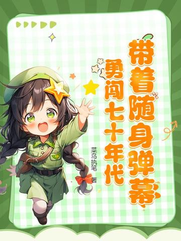 穿越七十年代随身带个空间全文免费