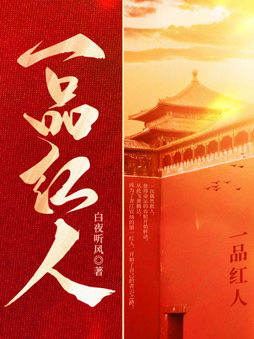 一品红人全文免费阅读完整版