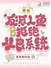 穿越兽世人鱼老公