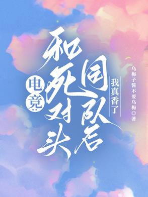 和死对头官宣真人秀后我们在一起了