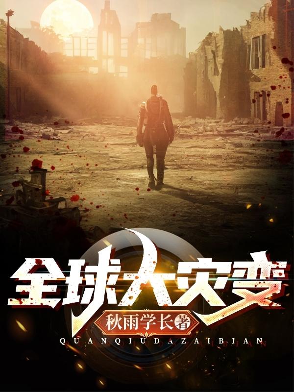 全球大灾变时代小说