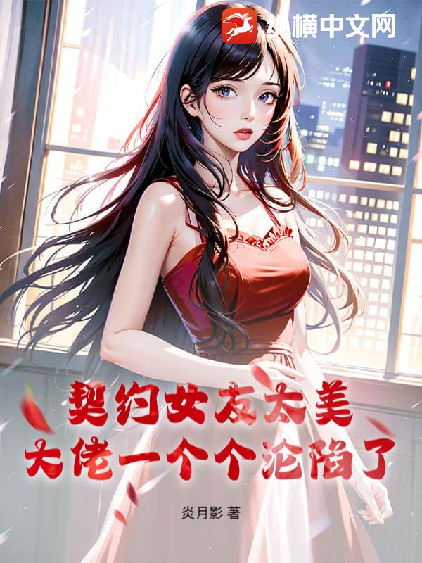 契约女神手游攻略