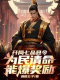开局七品县令,为民请命能爆奖励