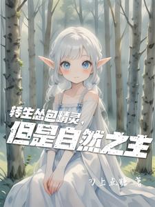 转生怂包精灵,但是自然之主是女的