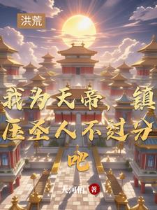 我为天帝,当镇杀世间一切敌!