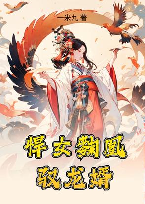 悍女王妃免费阅读