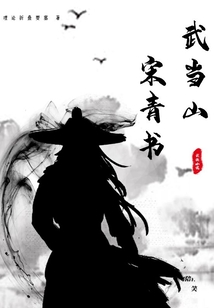武当山宋青书免费