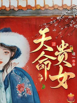 快穿之天命贵女