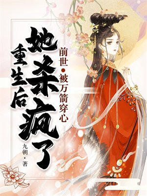 前世将军为救她万箭穿心 重生