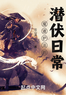 魔道护法的潜伏日常百科