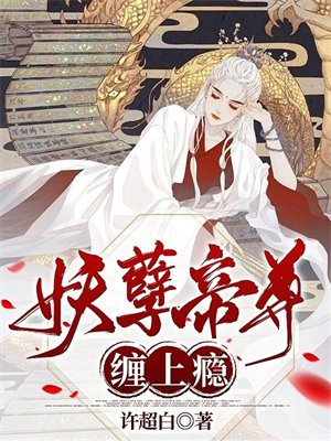 妖孽帝尊请上榻