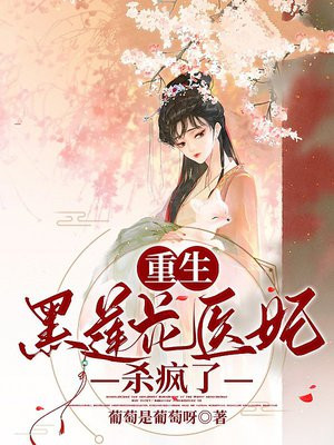 重生:黑莲花医妃杀疯了