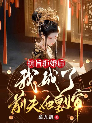 抗旨拒婚后,我成了前夫他皇婶