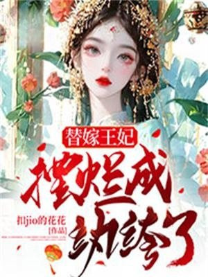 替嫁王妃摆烂成纨绔了