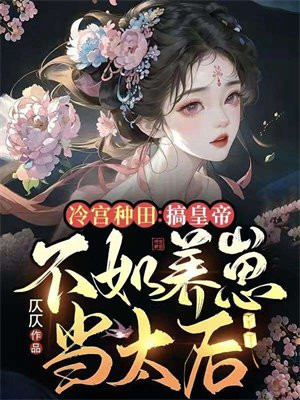 冷宫好种田
