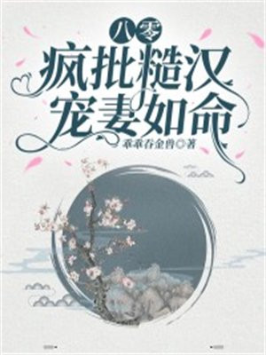 八零糙汉的宠妻日常[穿书]完整版