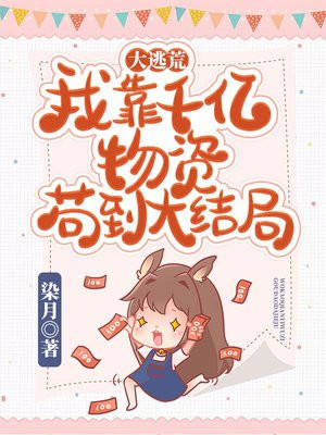 大逃荒:我靠千亿物资苟到大结局 百度云