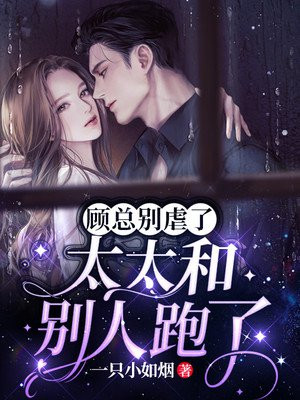 顾太太别想逃 小说