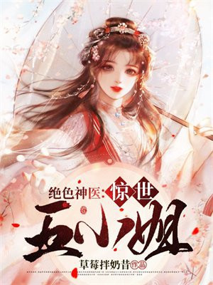 绝色神医惊世五小姐全文免费阅读