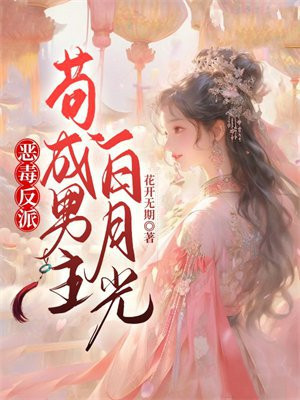 恶毒女配成了反派大佬的白月光