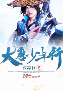 大唐西域少年行 小说