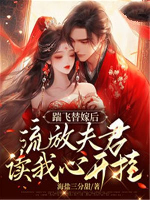 踹飞替嫁后,流放夫君读我心开挂免费阅读