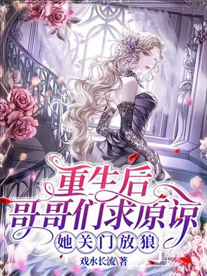 哥哥们重生后把我宠坏了