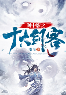 剑中影之十大剑客 小说