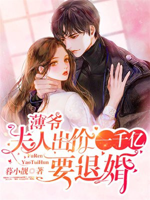 薄爷,夫人出价一千亿要退婚免费阅读小说那里有