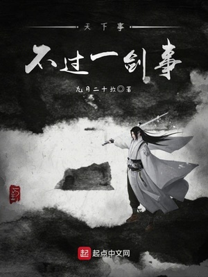 天下事不过一剑事出自