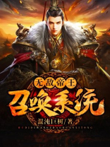 无敌帝王召唤系统TXT