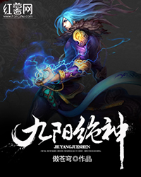九阳绝神TXT下载